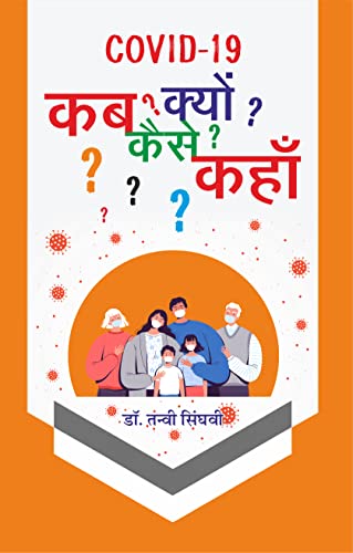 COVID-19 (Corona Virus) Kab? Kyon? Kaise? Kahan? ?????-19 (?????? ?????) ??? ?????? ????? ????? book cover
