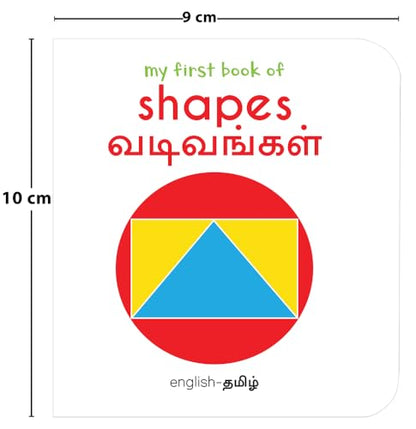 My First Book of Shapes - Vadivangal : My First English Tamil Board Book