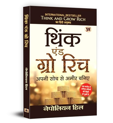Think And Grow Rich (Hindi Translation of Think And Grow Rich) by Napoleon Hill