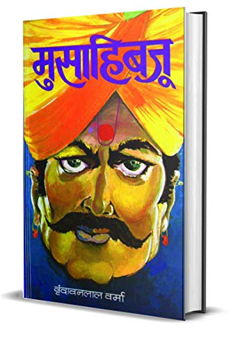 Musahibjoo (Ramgarh Ki Rani) by Vrindavan Lal Verma