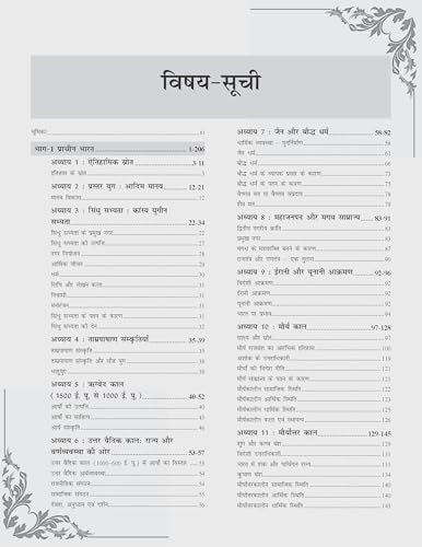 Indian History: Bharat Ka Itihas (Ancient, Medieval & Modern) | Based on NCERT Class 6 to 12 Syllabus | For UPSC CSE, State PCS (Prelims & Mains) & Competitive Exams | Hindi Edition