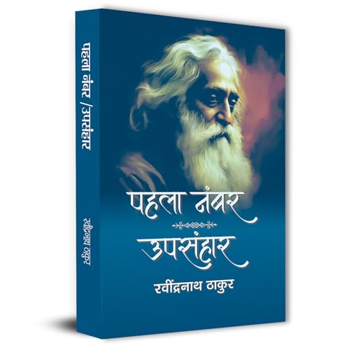 Pahala Number | Upsanhar By Rabindra Nath Thakur by Rabindra Nath Thakur