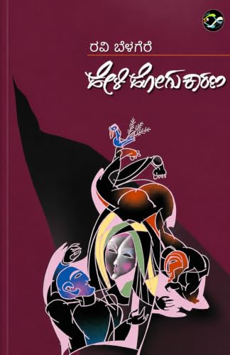 Heli Hogu Karana (???? ???? ????) by Ravi Belagere | Kannada Novel | Contemporary Kannada Fiction Paperback Kannada Novel by Ravi Belagere – ??? ??????????? (Paperback) book bast seller