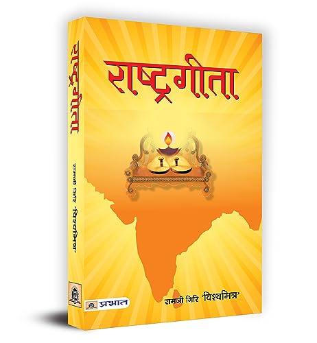 Rashtragita by Ramji Giri ‘Vishwamitra’