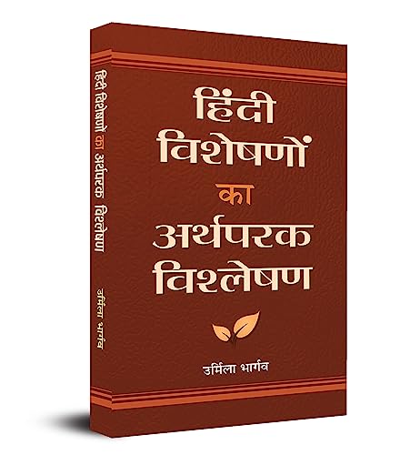 Hindi visheshanon Ka Arthparak Vishleshan by Urmila Bhargava