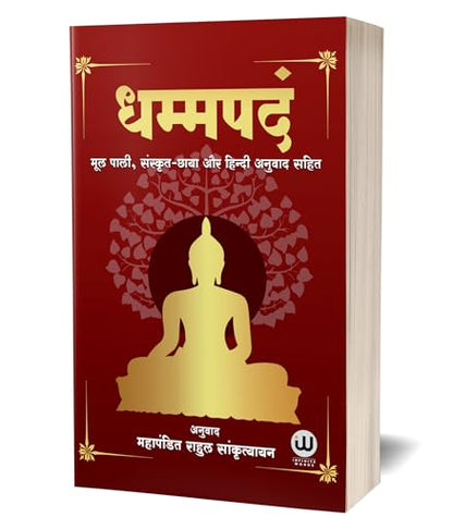 Dhammapada Book Hindi | ?????? ?????? ????? | Tathagat Gautam Buddha | ??????? ????? ???? ????? | Rahul Sankrityayan | ????? ??????????? | The ... ??????, ???????, ?????????, ????? ????, ??