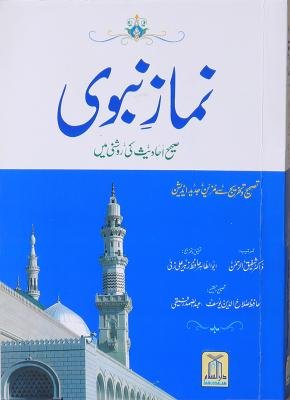 Namaz-e-Nabvi (Urdu) Paperback – 2015
