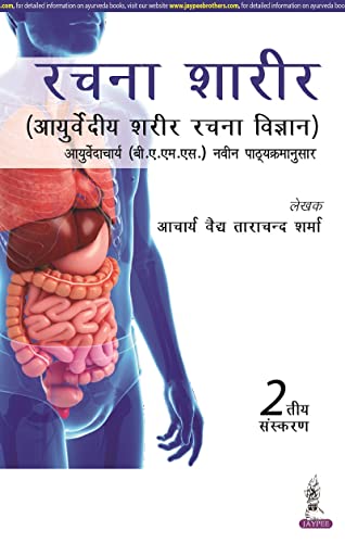 Rachana Shaarir (Ayurvediya Sharir Rachana Vigyan), 2/E for BAMS and MD/MS (Ayurveda) Students | CCIM Syllabus Anatomy with Osteology, Marma Vigyan, Radiological Sharir and Viva Memory Points