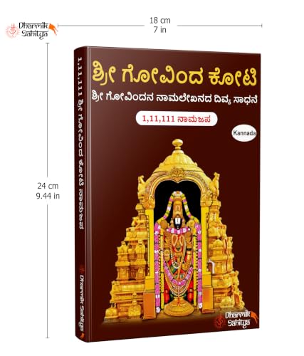 Govinda Koti Writing Book ttd In Kannada 111111 To Write 1 Crore Big By Sri Govindakoti Books Tirumala Venkateshwara Lord Namalu Lakh Names Name For ???? ?????? ???? ????? Combo Namala Naam Nama Tulu