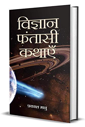 Vigyan Fantasi Kathayen by Prakash Manu