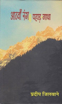 Aathwan Rang @ Pahad Gaatha  book cover