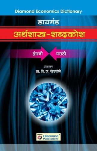 Diamond Arthshastra Shabdkosh (Marathi Edition) book cover