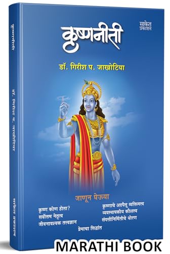 Krishnaniti - Krishna Niti Book in Marathi, ????? ??????, Bhagvan Shree Krishna Books, Bhagavad Gita, ????? ?????, ????? ???? ???????