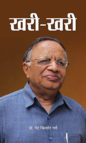 Khari-Khari by Dr. Nand Kishore Garg