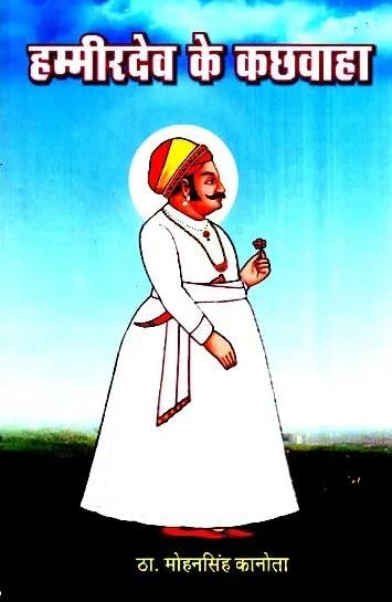 Hammir Dev Ke Kachhwaha ????????? ?? ??????
 book cover