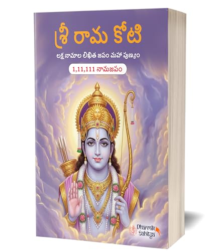 Ramakoti Book Telugu Writing Book 111111 2 Books | Sri Rama Koti | Shree Ram Name for in 1 Crore Raam Naam Big Size Cells Nama Namalu to Write Laksha ... Namam Naama ??????? ?????? Lekhan Notebook