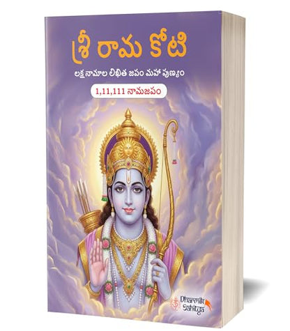 Ramakoti Book Telugu Writing Book 111111 2 Books | Sri Rama Koti | Shree Ram Name for in 1 Crore Raam Naam Big Size Cells Nama Namalu to Write Laksha ... Namam Naama ??????? ?????? Lekhan Notebook
