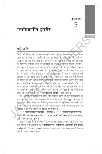 Rachana Shaarir (Ayurvediya Sharir Rachana Vigyan), 2/E for BAMS and MD/MS (Ayurveda) Students | CCIM Syllabus Anatomy with Osteology, Marma Vigyan, Radiological Sharir and Viva Memory Points