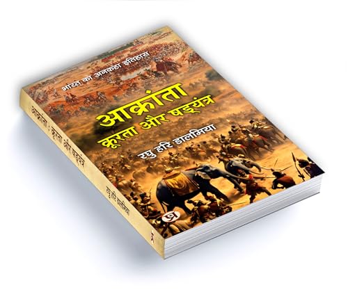 Aakranta, Kroorta Aur Shadyantra | Hindu Struggles Against Invasions, Atrocities and Conspiracies — Book in Hindi by Raghu Hari Dalmia