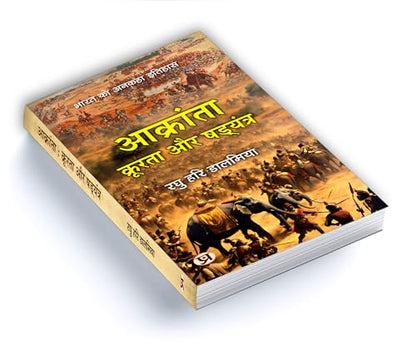 Aakranta, Kroorta Aur Shadyantra | Hindu Struggles Against Invasions, Atrocities and Conspiracies — Book in Hindi by Raghu Hari Dalmia