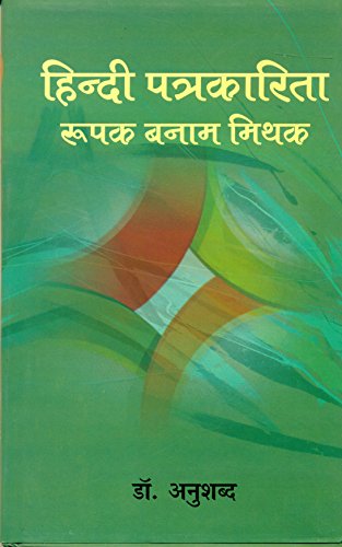 Hindi Patrakarita : Roopak Banam Mithak  book cover