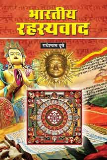 Bharatiya Rahasyavad book cover