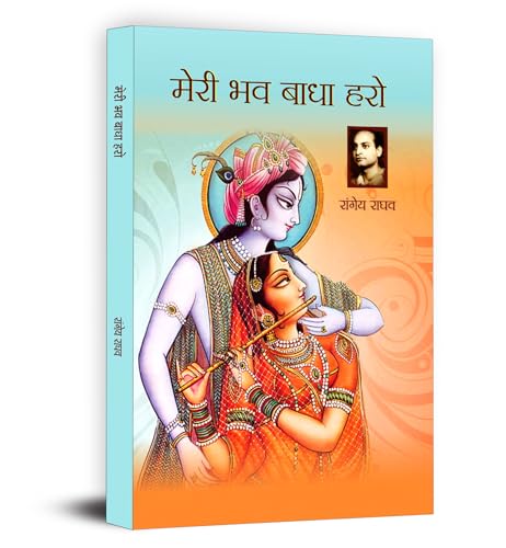 Meri Bhav Badha Haro Novel By Rangeya Raghav by Rangeya Raghav