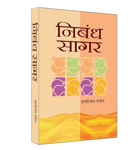 Nibandh Sagar by Prithvi Nath Pandey