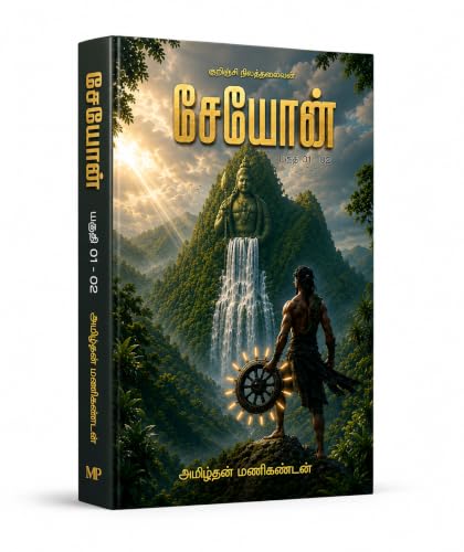 ??????: ???????? ??????????? (SEYON - Kurinchi Nila Thalaivan (??????) Book 1) (Tamil Edition)