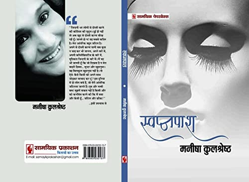 Swapnpash (?????????) [Paperback] Manisha Kulshreshtha [Paperback] Manisha Kulshreshtha [Paperback] Manisha Kulshreshtha [Paperback] Manisha Kulshreshtha