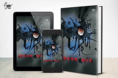 Grahan: Ek Bhayavah Kadambari, Narayan Dharap Book, ?????? ???? ????? ?????, Horror Novel Books in Marathi , ??????? ????? ???????, ?????? ??????? ??? Best Novel, Bestseller Novels