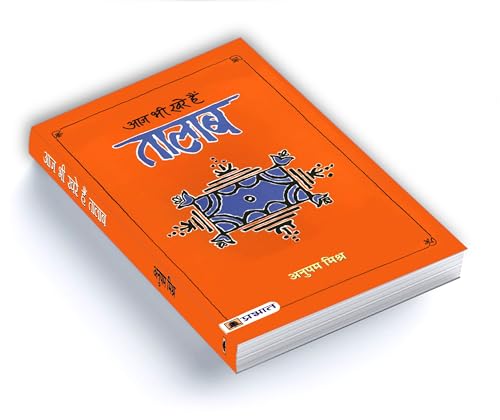 Aaj Bhi Khare Hain Talab | Exploring the Cultural Significance of Lakes and Ponds in Indian Society | Idea of Glorious Past of Water Management & Conservation in Indian Society | Book in Hindi