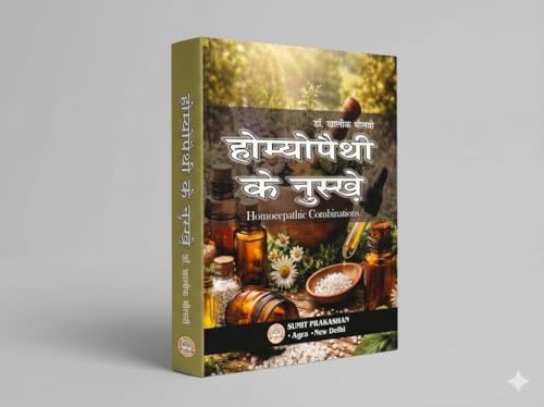 Homoeopathy ke Nuskhe, Homoeopathic Combinations Hindi Book by Dr. Khaliq Maulvi, Pocket Size 14x10 cm (Sumit Prakashan Homoeopathy Series)