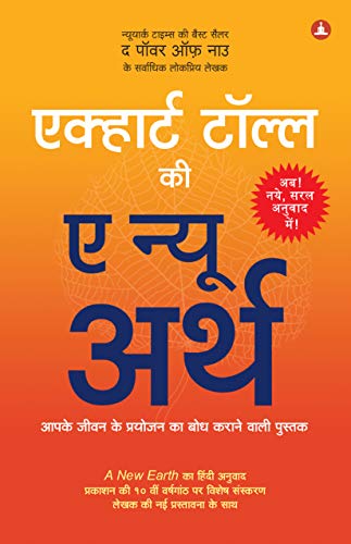 A New Earth (Hindi Edition) by Eckhart Tolle — Bestselling Guide to Ego, Consciousness and Awakening to Your Life's Purpose