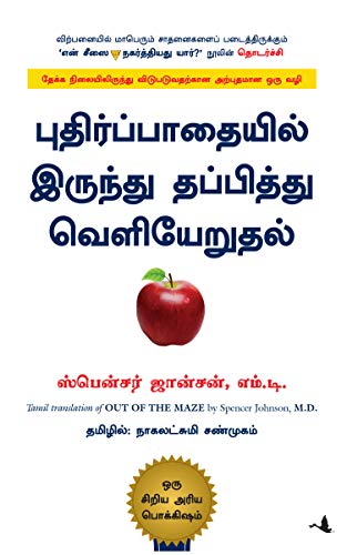 Out Of Maze (Tamil Edition) book cover