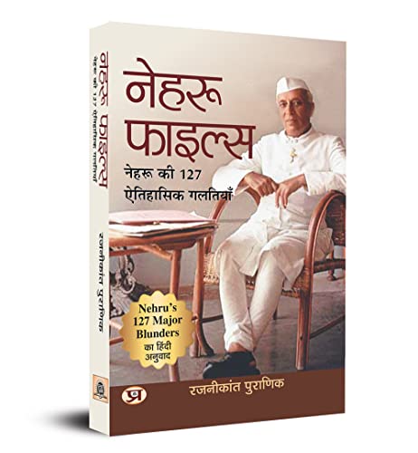Nehru Files: Nehru Ki 127 Aitihasik Galtiyan (Hindi Translation of Nehru’s 127 Major Blunders) by Rajnikant Puranik