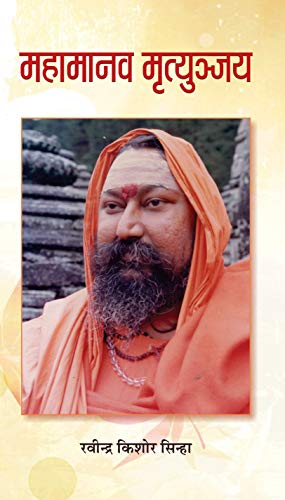 Mahamanav Mrityunjay by Ravindra Kishor Sinha