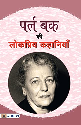 Pearl Buck Ki Lokpriya Kahaniyan by Pearl Buck