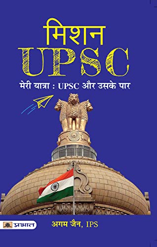 Mission UPSC - Meri Yatra: UPSC Aur Uske Paar (Hindi Translation of DECODE UPSC) by Agam Jain, IPS