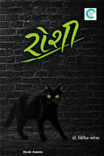 Roshi: A Gujarati Novel by Dr. Nimit Oza | Gujarati Fiction Book