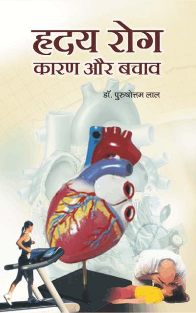 Hridaya Rog : Karan Aur Bachav by Dr. Purushottam Lal