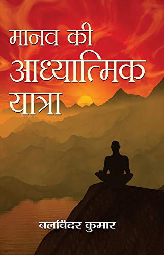 MAANAV KI AADHYATMIK YATRA by Balvinder Kumar