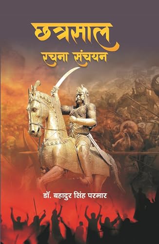 Chhatrasal Rachna Sanchayan "??????? ???? ?????" Book in Hindi- Dr. Bahadur Singh Parmar by Dr. Bahadur Singh Parmar