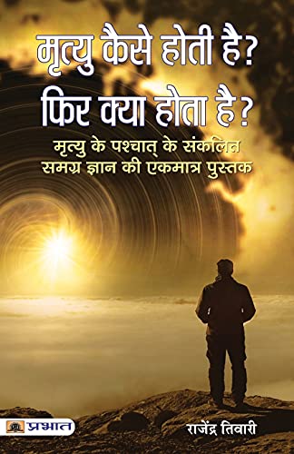 Mrityu Kaise Hoti Hai? Phir Kya Hota Hai? by Rajendra Tiwari