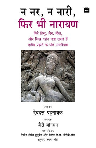 Na Nar, Na Naari, Phir Bhi Narayan book cover