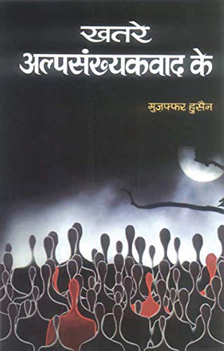 Khatre Alpsankhyakwad Ke by Muzaffar Hussain