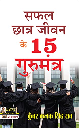 Safal Chhatra Jeevan Ke 15 Gurumantra by Kunwar Kanak Singh Rao