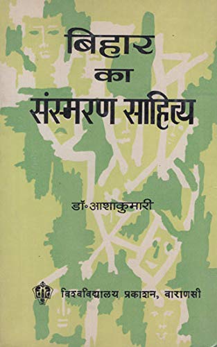 Bihar Ka Sansmaran Sahitya book cover
