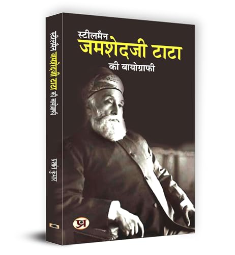 Steel Man Jamsetji Tata Ki Biography "???????? ??????? ???? ?? ??????????" | Hindi Version of Jamsetji TATA: A Complete Biography by Prashant Kumar