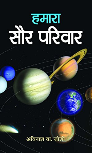 Hamara Saur Parivar by Dr. A.W. Joshi
